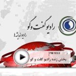 RADIO GOFTEGOO Live - رادیو گفت و گو پخش زنده 