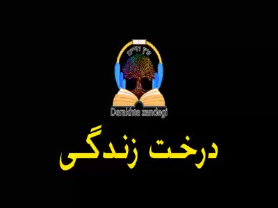 Derakhte Zendegi TV Live - ( درخت زندگی) پخش زنده شبکه تلوزيون یهودیان ایرانی