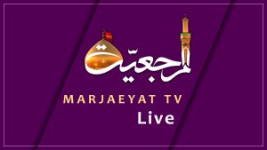 Marjaeyat (Farsi) Live TV - پخش زنده شبکه جهانی مرجعیت