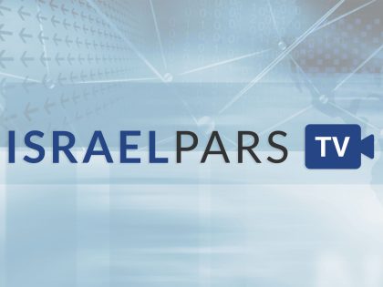 Israel Pars TV Live (עמותת פארס) – پخش زنده شبکه پارس اسرائیل