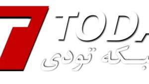 Today TV Live – پخش زنده شبکه تودی