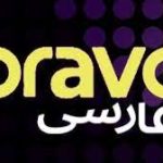 Bravo Farsi TV Live – پخش زنده شبکه براوو فارسی