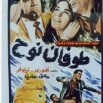 Toofane Nooh - دانلود فیلم طوفان نوح