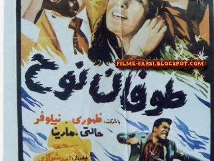 Toofane Nooh - دانلود فیلم طوفان نوح